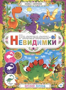 Раскраски-невидимки.Юрский период