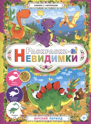 Раскраски-невидимки.Юрский период — 2407136 — 1