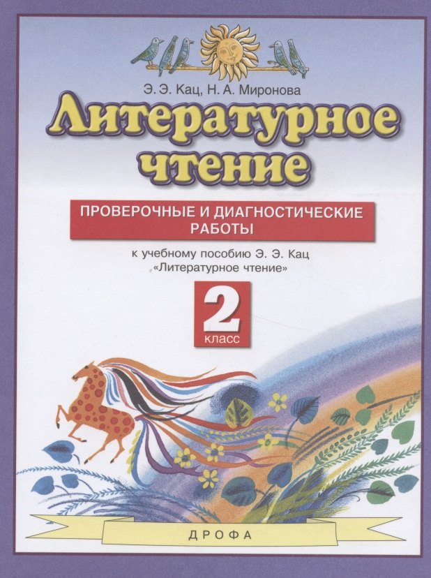 

Литературное чтение. 2 класс. Проверочные и диагностические работы. К учебному пособию Э.Э. Кац "Литературное чтение"