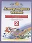Литературное чтение. 2 класс. Проверочные и диагностические работы. К учебному пособию Э.Э. Кац "Литературное чтение" — 2838747 — 1