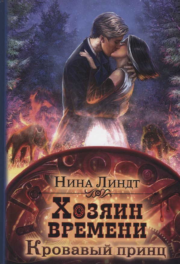 Книга Хозяин времени. Кровавый принц (Нина Линдт) — 1