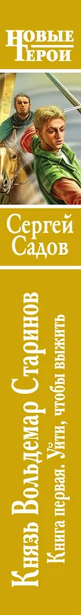 Книга Князь Вольдемар Старинов. Кн.1. Уйти, чтобы выжить (Сергей Садов) — 3