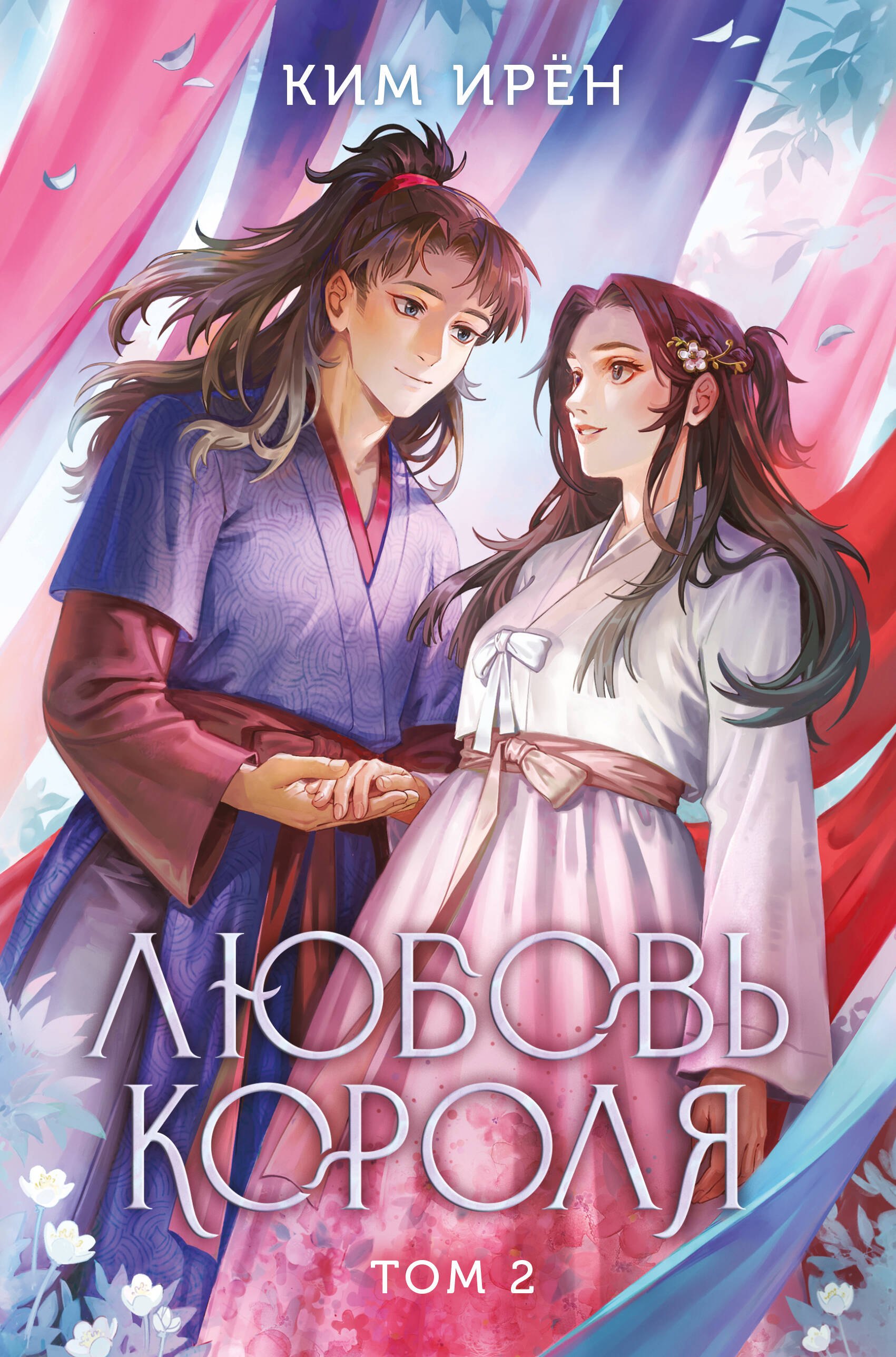 

Любовь короля. Том 2