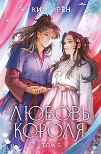 Любовь короля. Том 2