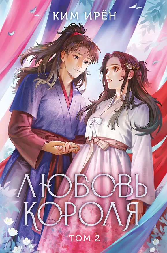 Книга Любовь короля. Том 2 (Ким Ирён) — 1