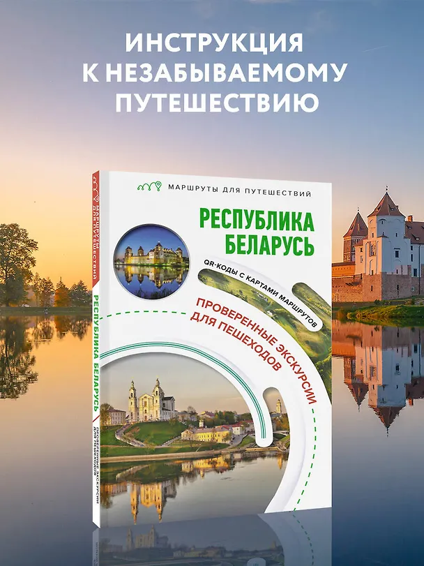 Книга Республика Беларусь. Маршруты для путешествий (Владимир Воложинский) — 5
