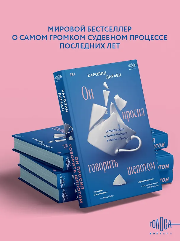 Книга Он просил говорить шепотом. Громкое дело о тихом насилии в семье Пелико (Каролин Дарьен) — 6