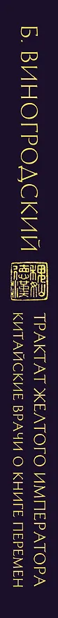 Книга Трактат Желтого императора. Китайские врачи о Книге Перемен (Бронислав Виногродский) — 4