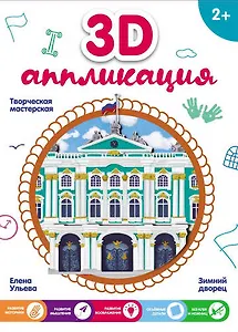 3D-аппликация. Зимний дворец