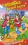 Чародейка с задней парты. Сказочная повесть. — 2265397 — 1