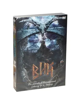 DVD Вий - DVD(Новый Диск) 2407024