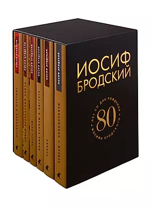 Собрание сочинений. 80 лет со дня рождения Иосифа Бродского (комплект из 6 книг) — 2808258 — 1