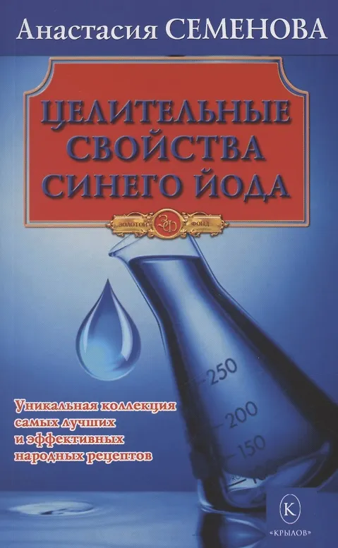 Книга Целительные свойства синего йода (Анастасия Семенова) — 1