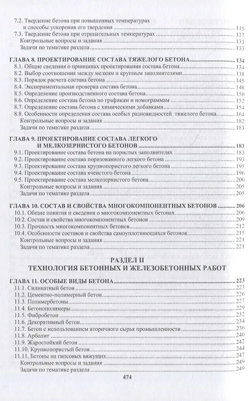 Книга Технология бетона, строительных изделий и конструкций: учебник (Юрий Баженов, Магомед Сайдумов) — 3