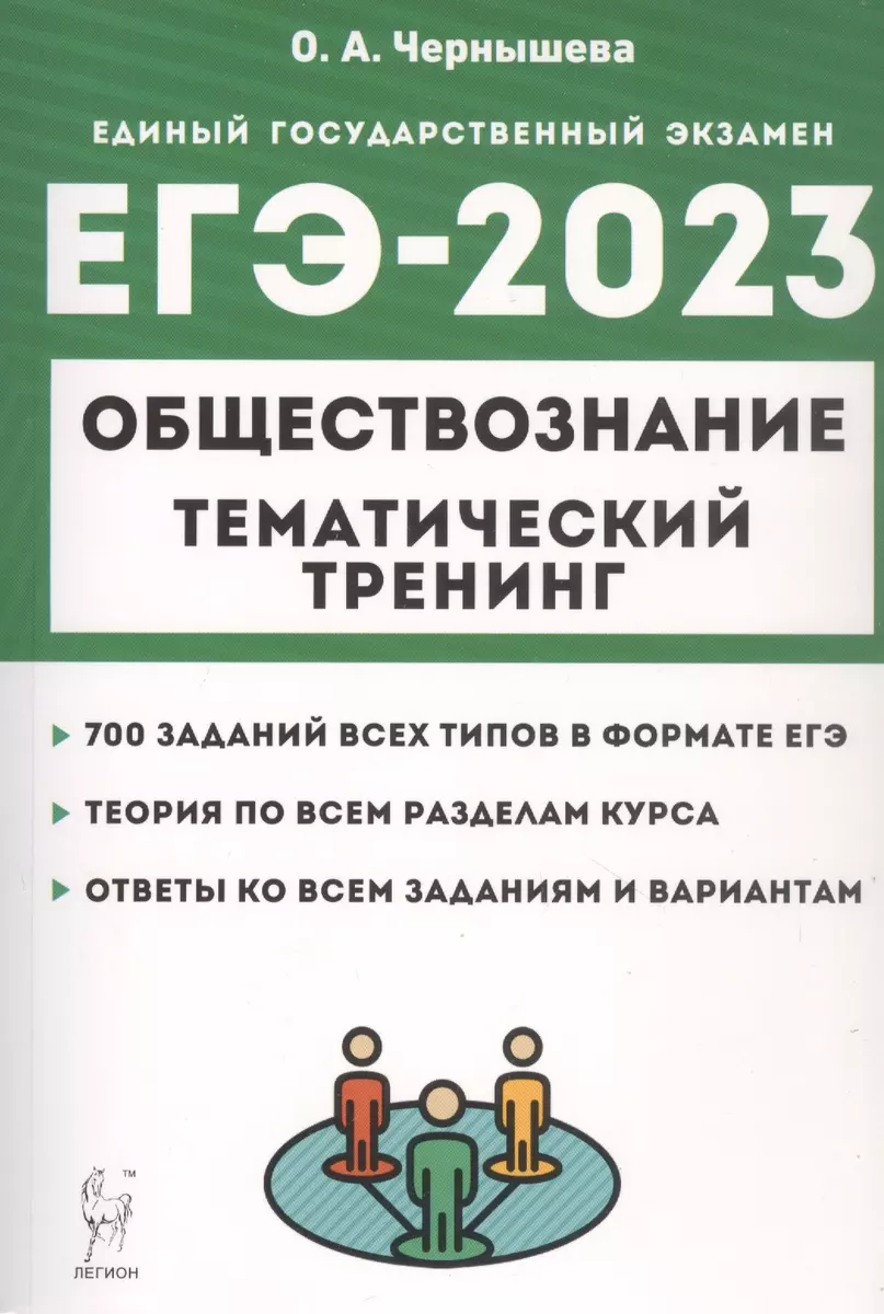 ЕГЭ-2023. Обществознание. Тематический тренинг. Теория, все типы заданий  (Ольга Чернышева) - купить книгу с доставкой в интернет-магазине  «Читай-город». ISBN: 978-5-9966-1665-7