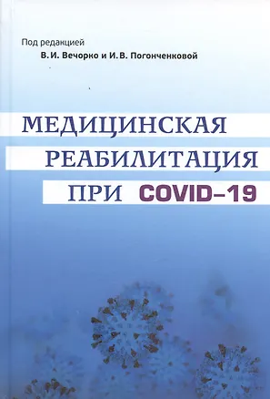 Книга Медицинская реабилитация при COVID-19. Руководство для врачей ()