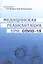Медицинская реабилитация при COVID-19. Руководство для врачей — 3011809 — 1