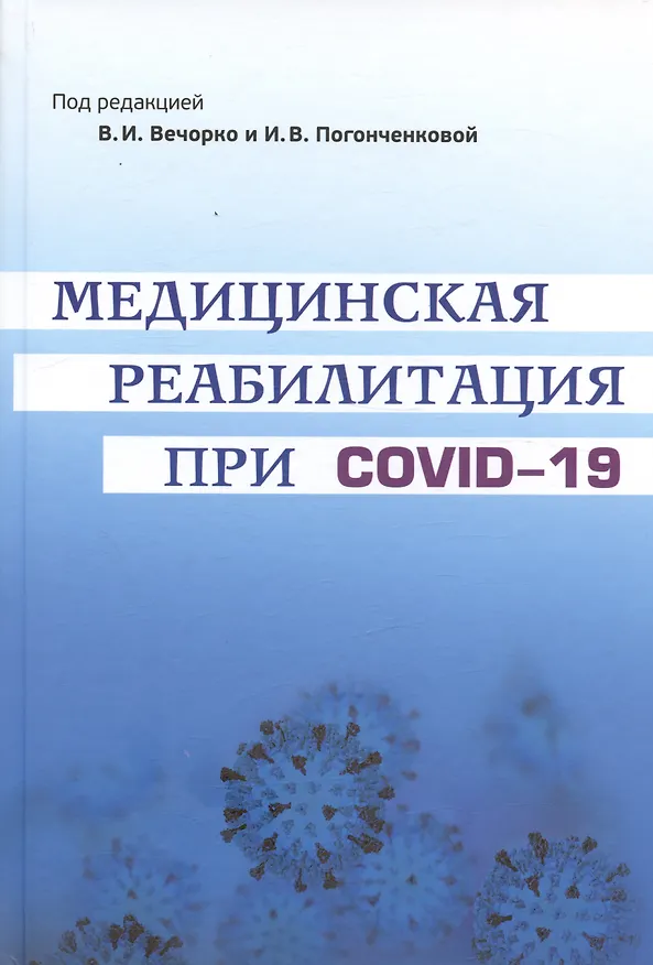 Книга Медицинская реабилитация при COVID-19. Руководство для врачей () — 1