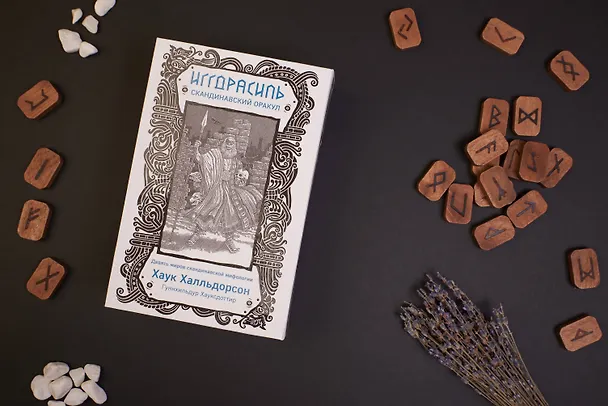 Книга Иггдрасиль. Скандинавский оракул (81 карта и руководство для гадания в подарочном футляре) (Хаук Халльдорсон) — 6