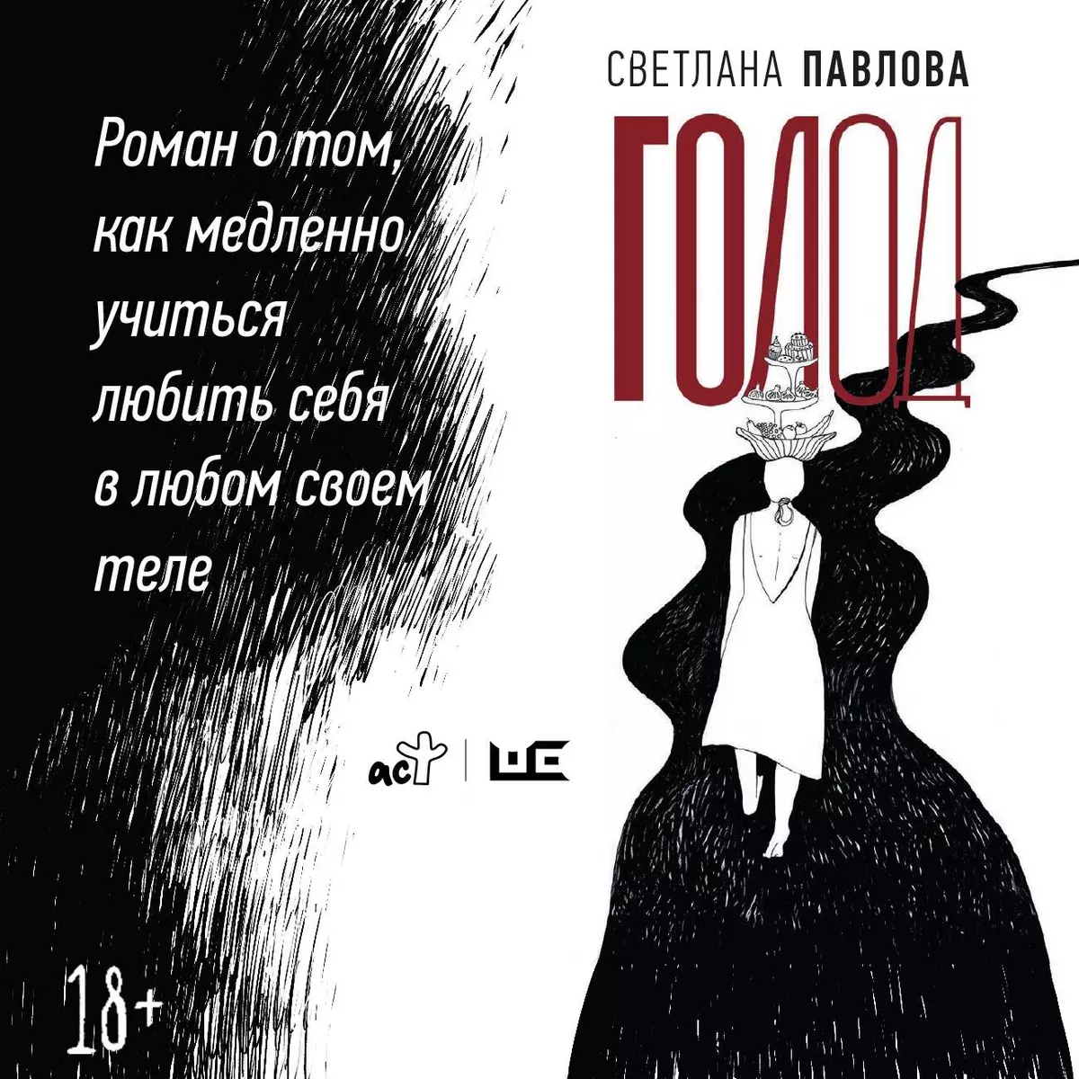 Голод. Нетолстый роман (Светлана Павлова) - купить книгу с доставкой в  интернет-магазине «Читай-город». ISBN: 978-5-17-159753-5