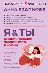 Эмоциональная зависимость в жизни. Я & Ты