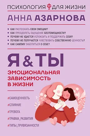 Книга Эмоциональная зависимость в жизни. Я & Ты (Анна Азарнова)