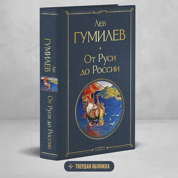 Книга От Руси до России (Лев Гумилев) — 6