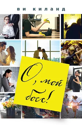 Книга О, мой босс! (Ви Киланд)