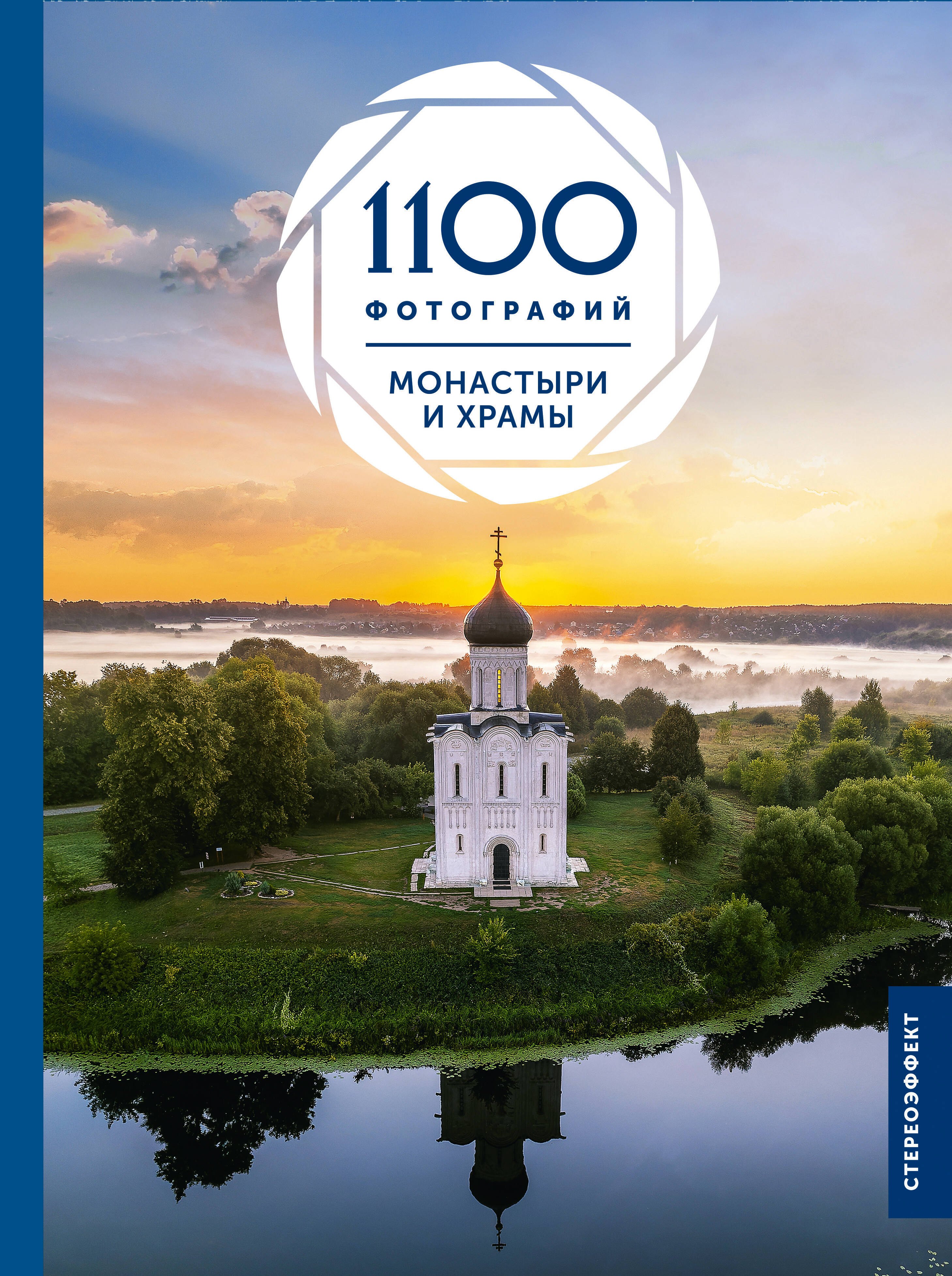 

Монастыри и храмы. 1100 фотографий