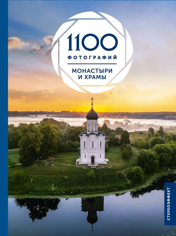 Книга Монастыри и храмы. 1100 фотографий (Наталия Куцаева) — 1