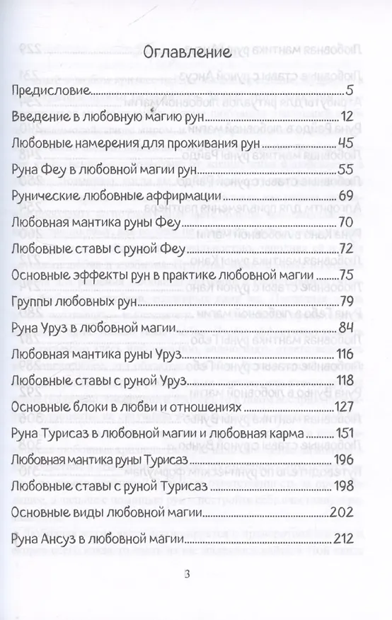 Книга Печать Фригг. Любовная магия рун. Часть 1. (Юрий Исламов) — 3