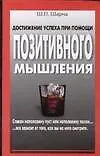 Достижение успеха при помощи позитивного мышления 2114631