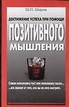 Достижение успеха при помощи позитивного мышления 2114631 — 1