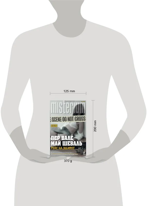 Книга Рейс на эшафот (Пер Валё, Май Шеваль) — 4