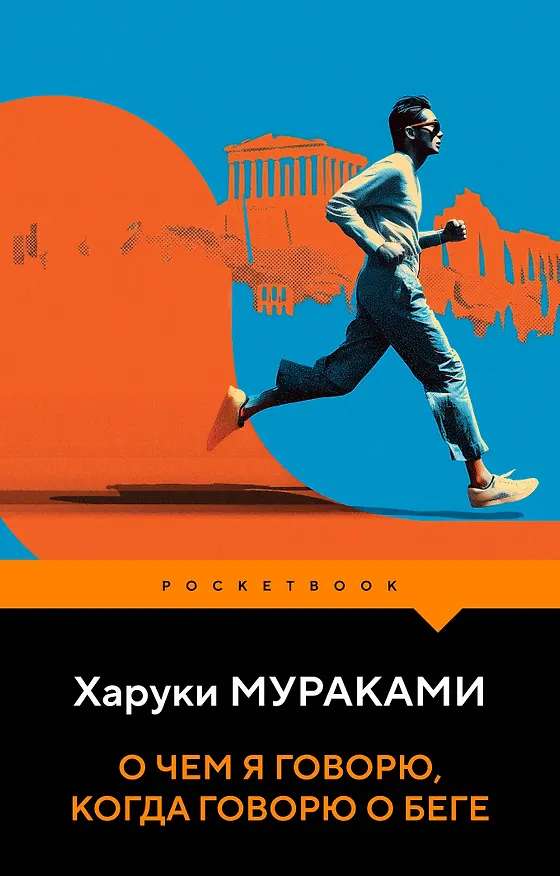 Книга О чем я говорю, когда говорю о беге (Харуки Мураками) — 1