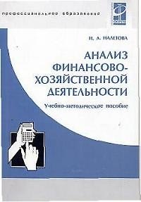 Анализ финансово-хозяйственной деятельности: Учебно-методическое пособие