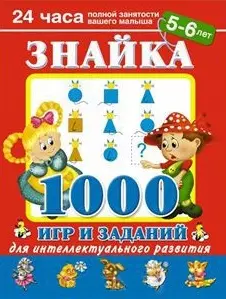 Знайка. 1000 игр и заданий для интеллектуального развития. 5-6  лет — 2411416 — 1