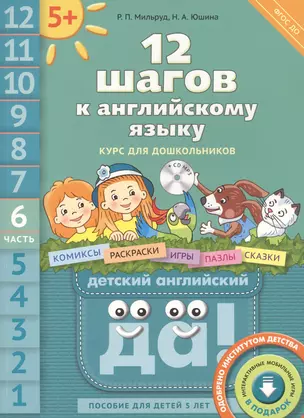 12 шагов к английскому языку (+CD MP3). Ч. 6. Пособие для детей 5 лет. Английский язык — 2578963 — 1