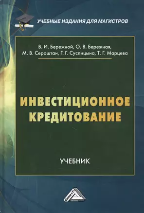 Инвестиционное кредитование. Учебник — 2791309 — 1