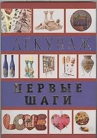 Книга Декупаж. Первые шаги (Лариса Ладонина)