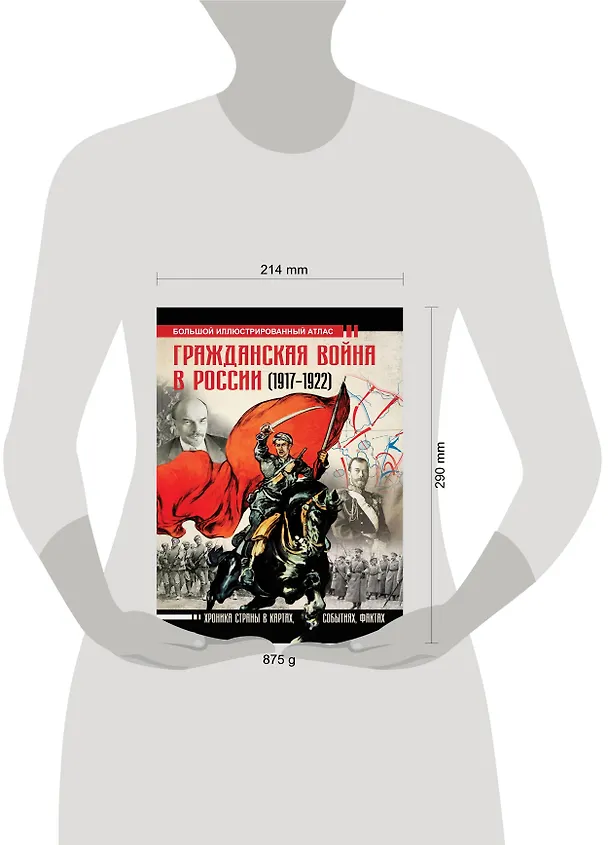 Книга Гражданская война в России (1917-1922). Большой иллюстрированный атлас (Аркадий Герман) — 4