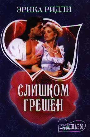 Слишком грешен: роман — 2321604 — 1