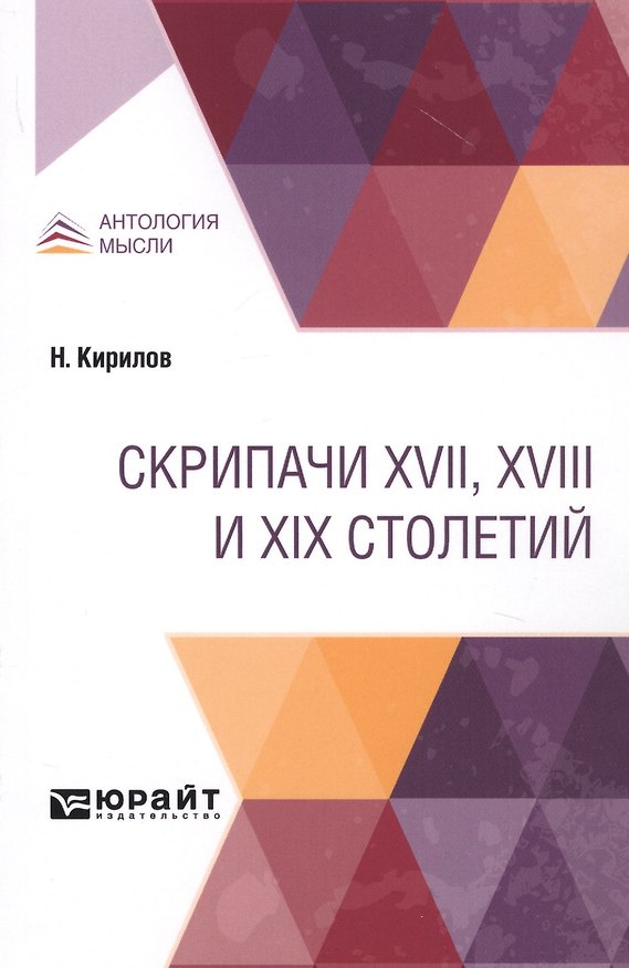 Книга Скрипачи XVII, XVIII И XIX столетий () — 1