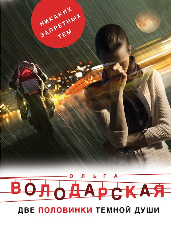 Книга Две половинки темной души (Ольга Володарская) — 1