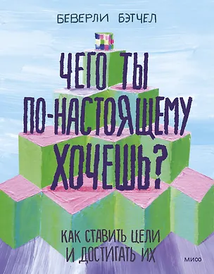 Книга Чего ты по-настоящему хочешь? Как ставить цели и достигать их (Беверли Бэтчел)