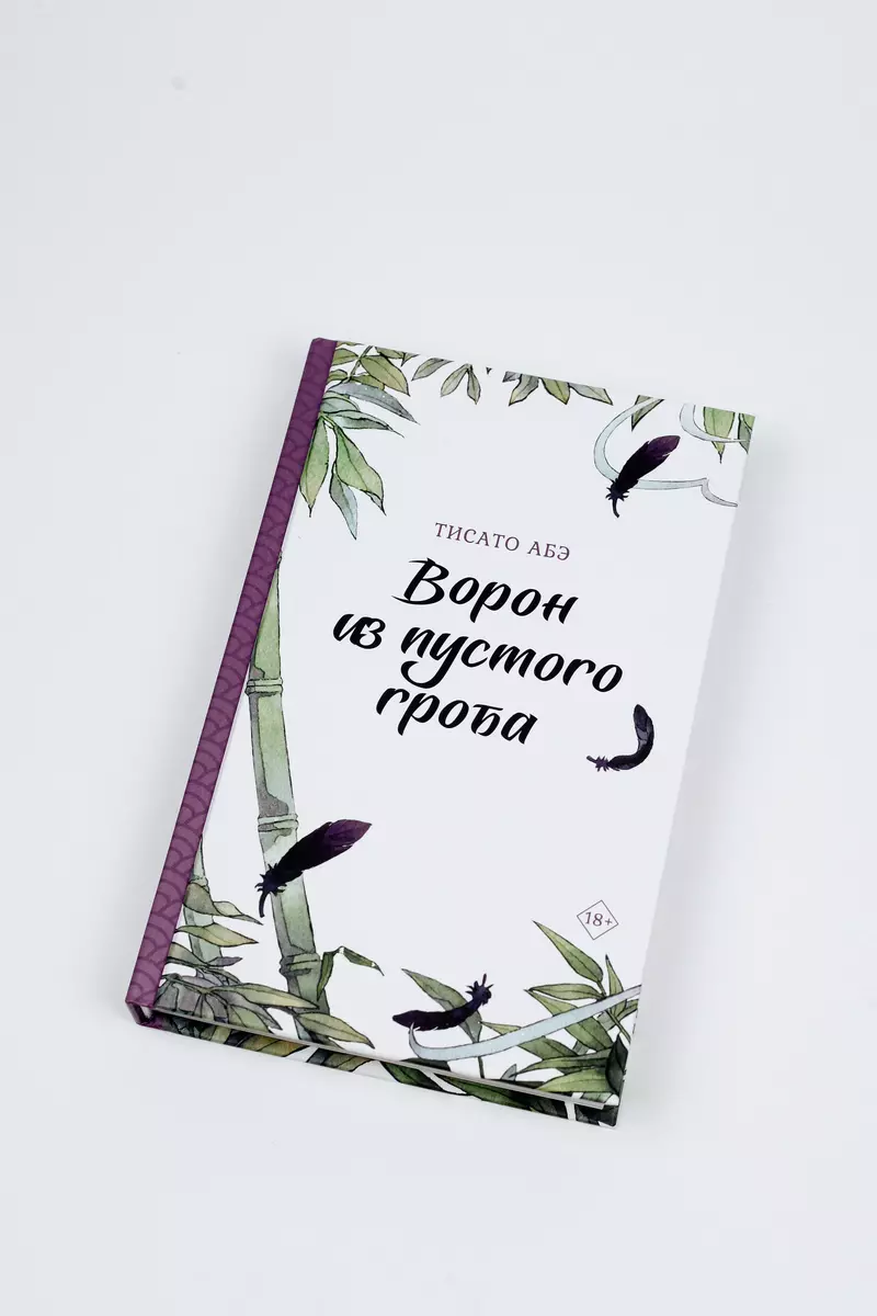 Ворон из пустого гроба (Тисато Абэ) - купить книгу с доставкой в  интернет-магазине «Читай-город». ISBN: 978-5-17-151619-2