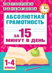 Абсолютная грамотность за 15 минут в день. 1-4 классы