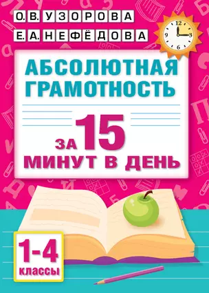 Абсолютная грамотность за 15 минут в день. 1-4 классы — 3041822 — 1