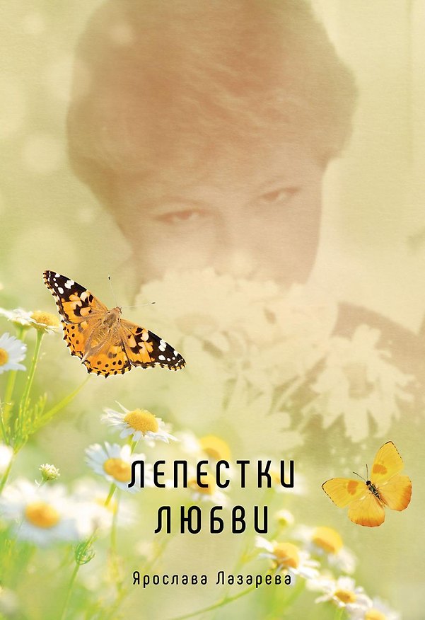 Книга Лепестки любви (Ярослава Лазарева) — 1