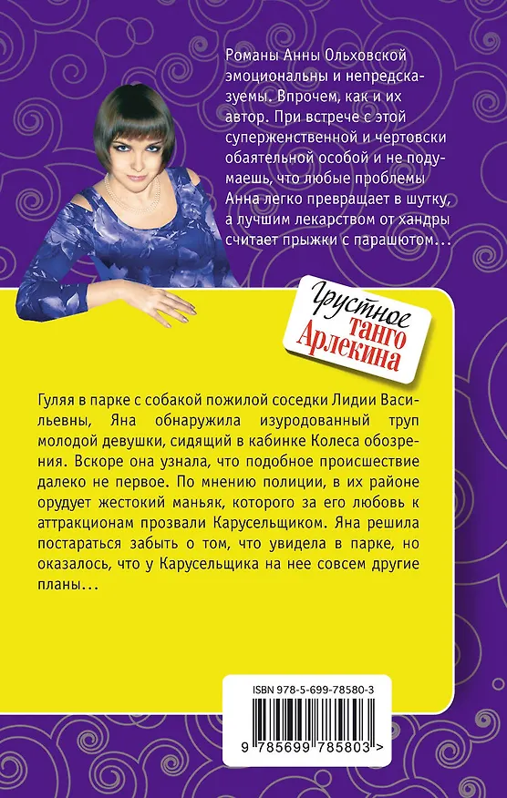 Книга Грустное танго Арлекина : роман (Анна Ольховская) — 2